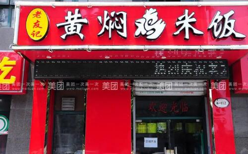 加盟老友記黃燜雞米飯需要多少錢