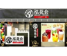泓花會茶飲10.jpg