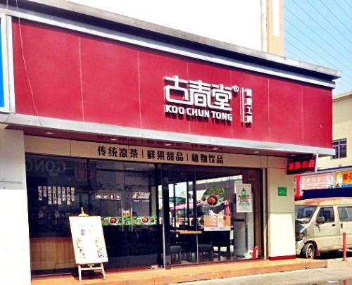 古春堂涼茶6.jpg