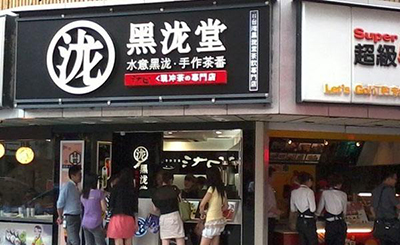 黑瀧堂加盟費到底要多少錢？真的需要30萬嗎？