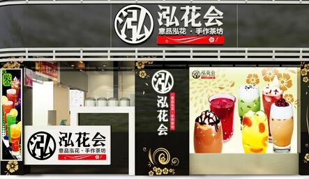泓花會茶飲2.jpg