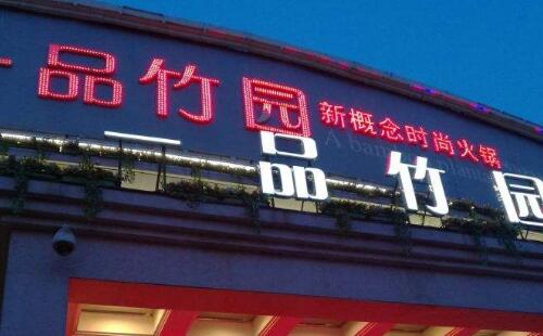 一品竹園火鍋 滿足你的味蕾