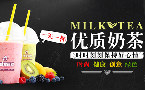 致愛麗絲奶茶加盟店的加盟條件有哪些