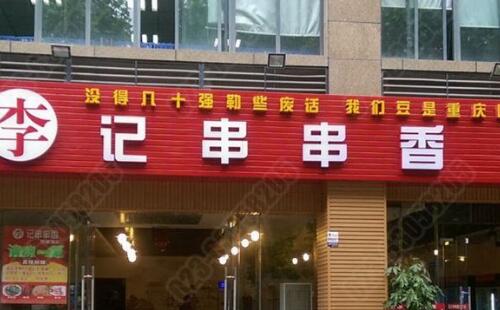 李記串串香加盟流程是什么
