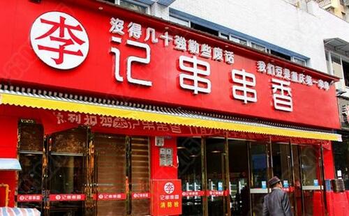 李記串串香加盟流程是什么