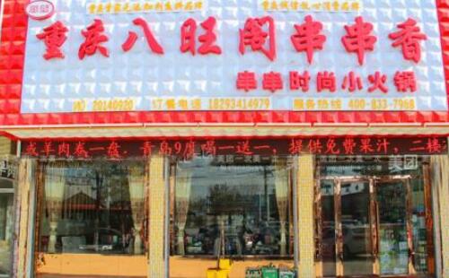 八旺閣串串香加盟條件是什么