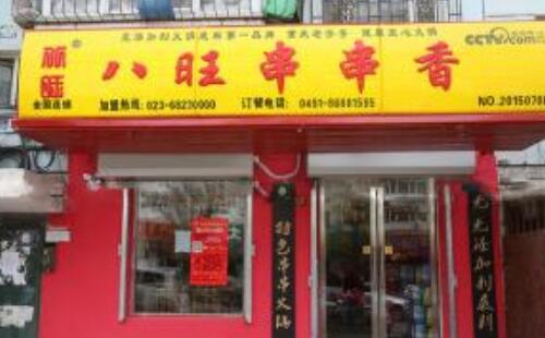 八旺閣串串香加盟條件是什么