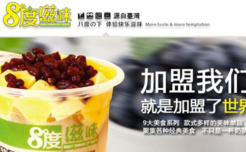 8度滋味奶茶加盟優勢有哪些
