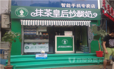 抹茶皇后炒酸奶加盟費(fèi)多少?