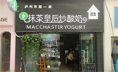 抹茶皇后炒酸奶加盟費(fèi)多少?