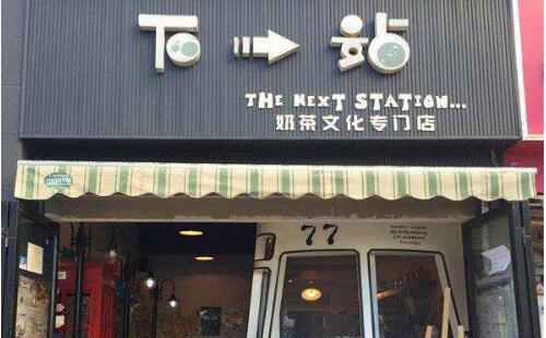 下一站奶茶奶茶加盟店經營注意事項