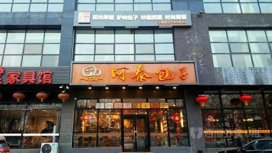 阿泰包子加盟要多少錢,盈利前景大嗎？