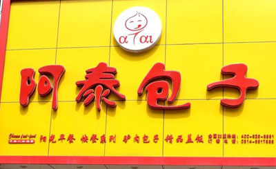 阿泰包子加盟要多少錢,盈利前景大嗎？