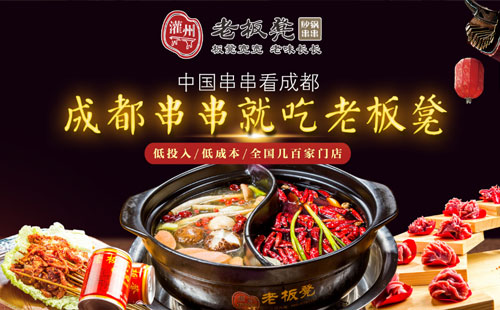 老板凳砂鍋串串香加盟費用多少