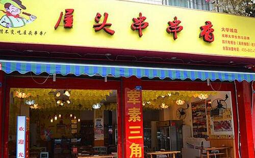 加盟屋頭串串香的價格是多少