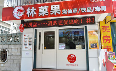 開一家有特色的林菓果燒仙草甜品店需要什么技巧?
