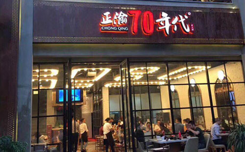 正渝70年代火鍋加盟 帶你重溫70時代記憶