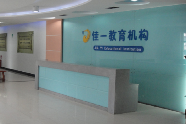 佳一教育加盟費(fèi)多少