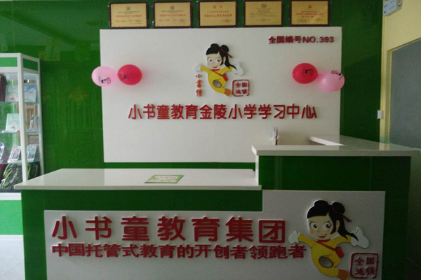 小書童教育托管輔導(dǎo)中心好不好