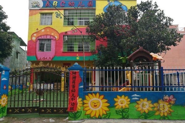 abc幼兒園加盟費(fèi)多少