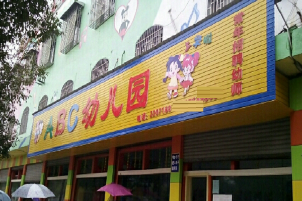 abc幼兒園加盟費(fèi)多少