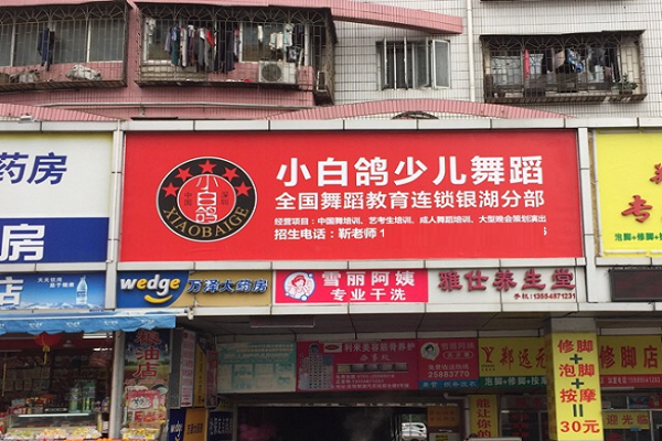小白鴿舞蹈集團(tuán)總部加盟電話，優(yōu)勢(shì)有哪些