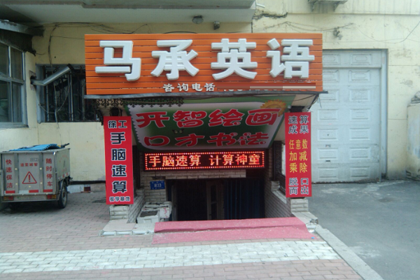 馬承英語加盟費及要求