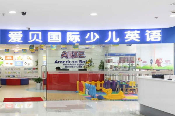 濰坊愛貝國際英語怎么樣