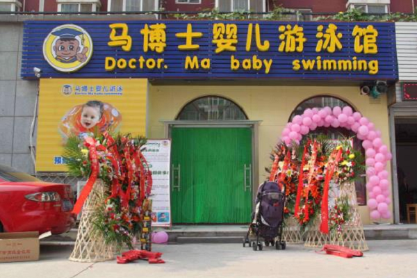 馬博士嬰幼兒游泳館加盟電話，加盟優(yōu)勢