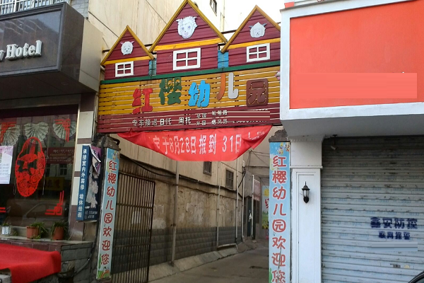 北京紅櫻幼教連鎖店怎么樣