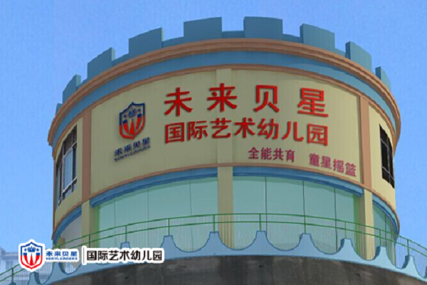 未來貝星國際藝術幼兒園怎么樣