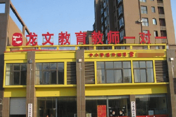 龍文教育加盟費和哪些因素有關