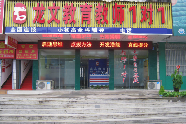龍文教育加盟費和哪些因素有關
