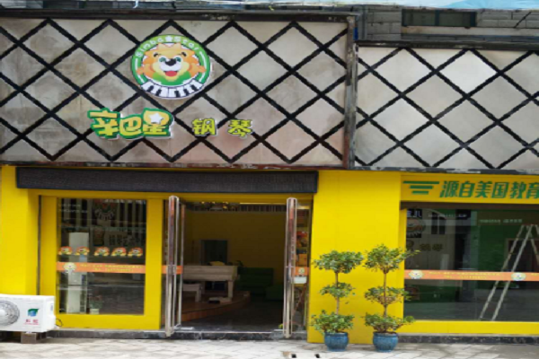 辛巴星趣味鋼琴連鎖店怎么加盟