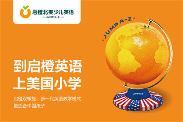 啟橙學(xué)科英語加盟優(yōu)勢有哪些