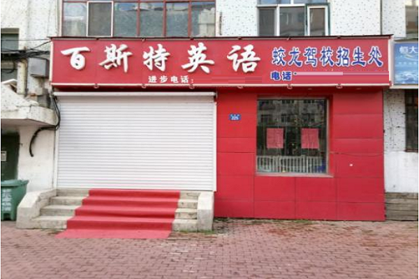 百斯特英語怎么加盟