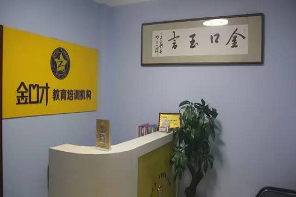 北京金口才加盟電話，品牌怎么樣