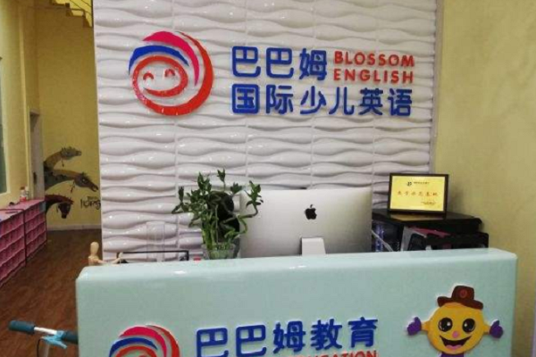 巴巴姆國際少兒英語怎么加盟