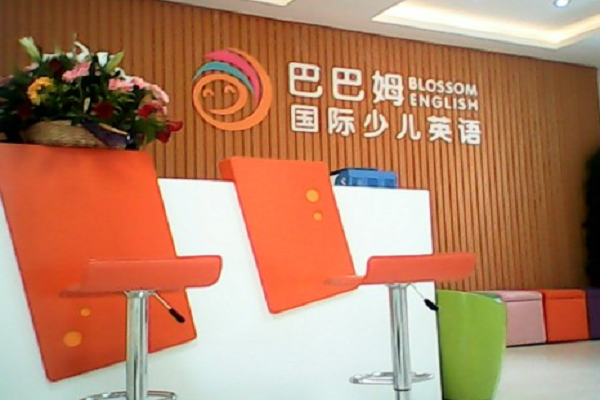 巴巴姆國際少兒英語怎么加盟