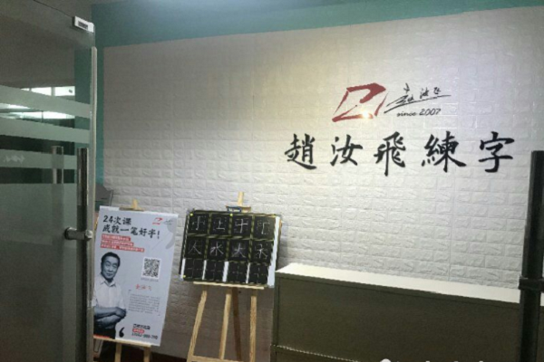 如何加盟趙汝飛硬筆書法