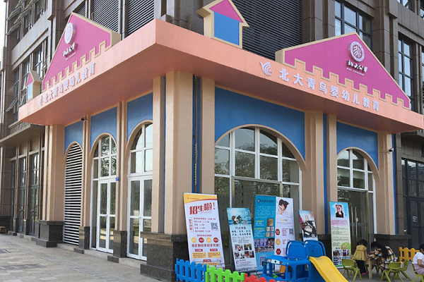 北大青鳥幼兒園加盟費(fèi)