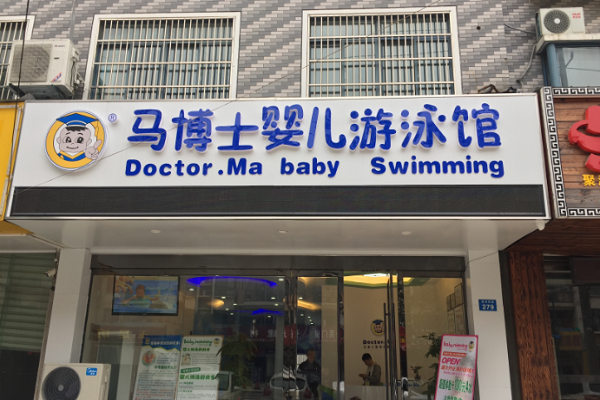 馬博士游泳館怎么加盟