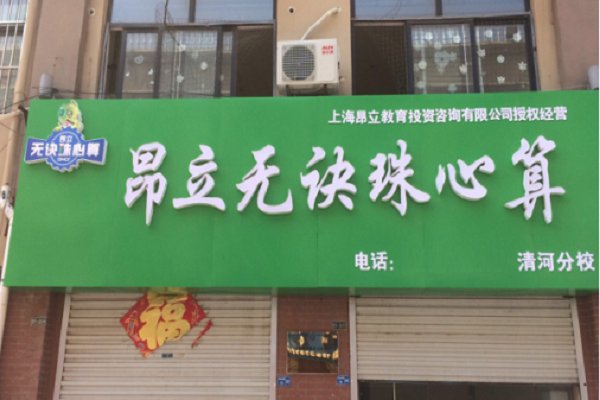 昂立珠心算怎么加盟？