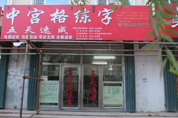 中宮格練字加盟費(fèi)