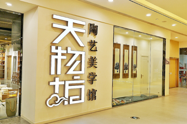 天物坊陶藝加盟店怎么樣