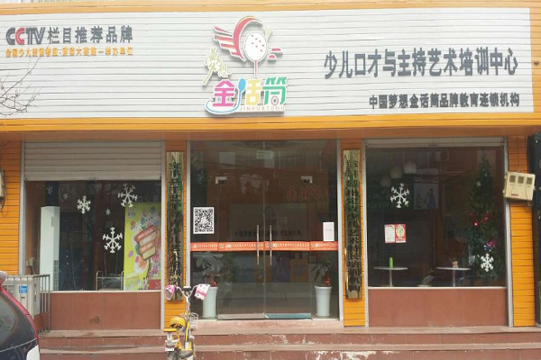 金話筒少兒口才加盟費(fèi)明細(xì)