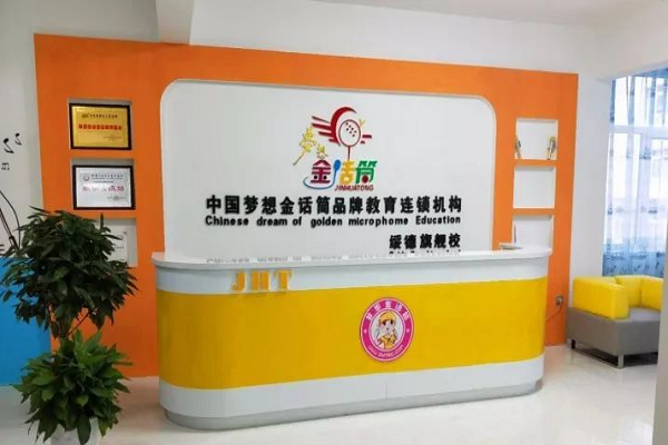 金話筒少兒口才加盟費(fèi)明細(xì)