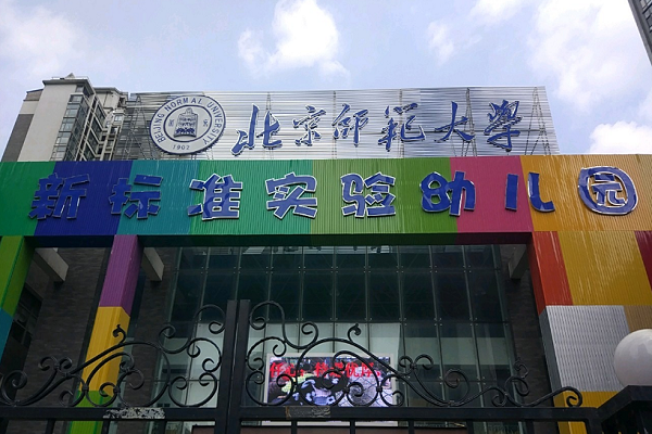 北師大新標準體系幼兒園可以加盟嗎