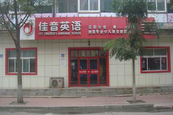 佳音英語學校怎么加盟