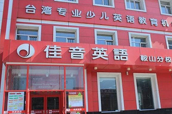佳音英語學校怎么加盟